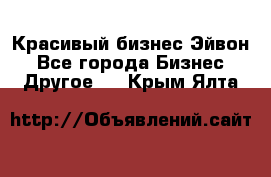 Красивый бизнес Эйвон - Все города Бизнес » Другое   . Крым,Ялта